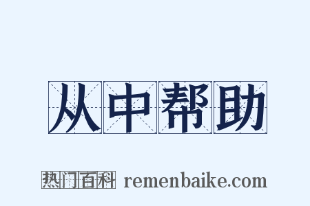 从中帮助是什么意思的图片